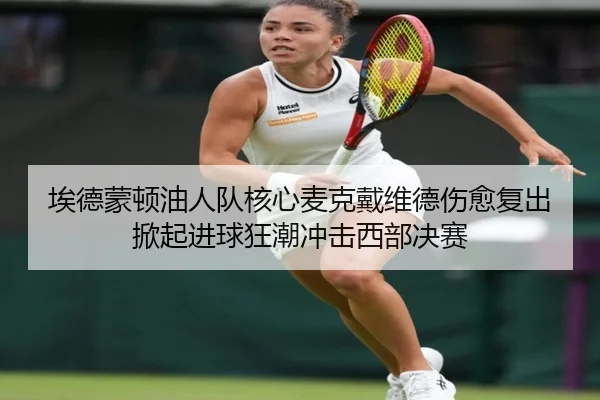 埃德蒙顿油人队核心麦克戴维德伤愈复出 掀起进球狂潮冲击西部决赛