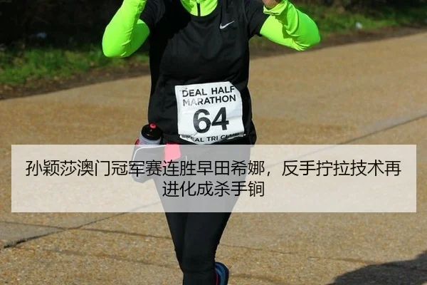 sun-ying-sha-ao-men-guan-jun-sai-lian-sheng-zao-tian-xi-na-fan-shou-ning-la-ji-shu-zai-jin-hua-cheng-sha-shou-jian-2-887.jpg
