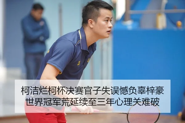 柯洁烂柯杯决赛官子失误憾负辜梓豪 世界冠军荒延续至三年心理关难破