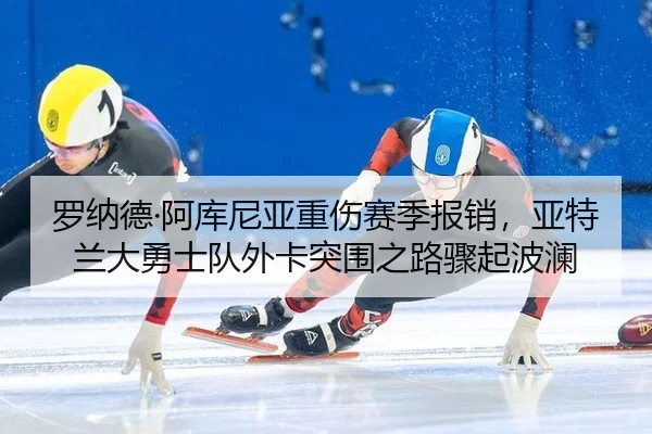 luo-na-de-a-ku-ni-ya-zhong-shang-sai-ji-bao-xiao-ya-te-lan-da-yong-shi-dui-wai-ka-tu-wei-zhi-lu-zhou-qi-bo-lan-2-540.jpg