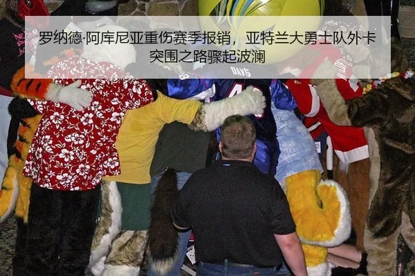 罗纳德·阿库尼亚重伤赛季报销，亚特兰大勇士队外卡突围之路骤起波澜
